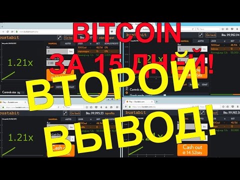 Как заработать 1 Bitcoin за 15 дней! ОНЛАЙН МАРАФОН БИТКОИН КАЖДЫЕ 15 ДНЕЙ ВЫВОД 2