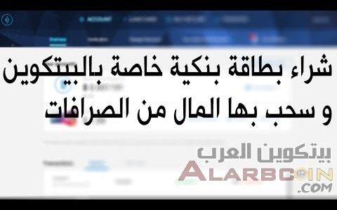 شراء بطاقة بنكية خاصة بالبيتكوين و سحب بها المال من الصرافات