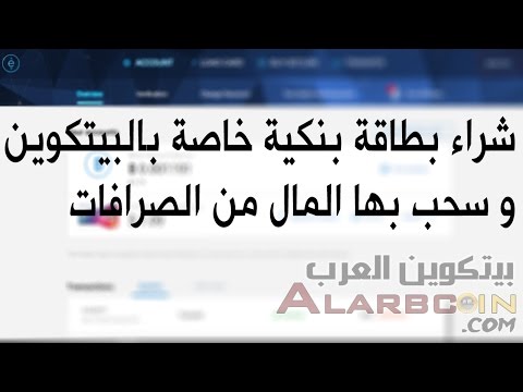 شراء بطاقة بنكية خاصة بالبيتكوين و سحب بها المال من الصرافات