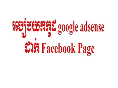 Khmer make money online - How To Add Code Google Adsense To Facebook Page and Earn Money