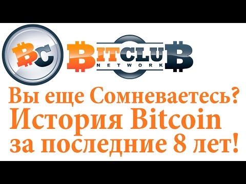#BitClub Network Scam ?Вы еще Сомневаетесь? История #Bitcoin за последние 8 лет!
