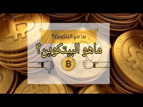 ماهو البيتكوين ؟  ? What is Bitcoins