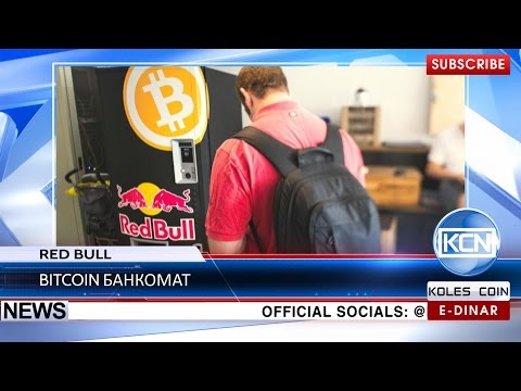 KCN НОВОСТИ: Red Bull анонсировал Bitcoin банкомат