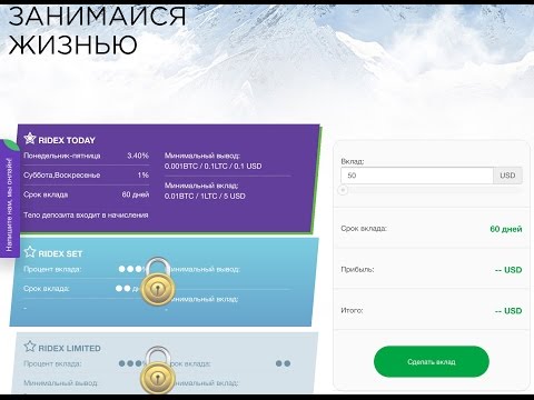 SCAM Ridex aвтоматизированная платформа для заработка 1%-3.1% Daily Bitcoin, Litecoin.