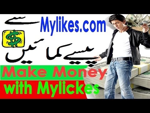 How to make money online with mylikes com  mylikes com se paise kaise banate hain