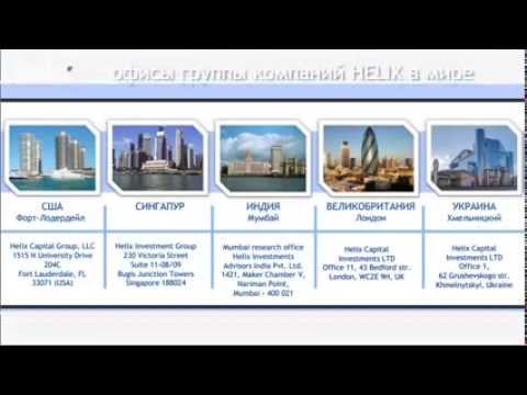 Презентация Helix Capital Investments Ltd - Инвестируй от 18-21% в месяц