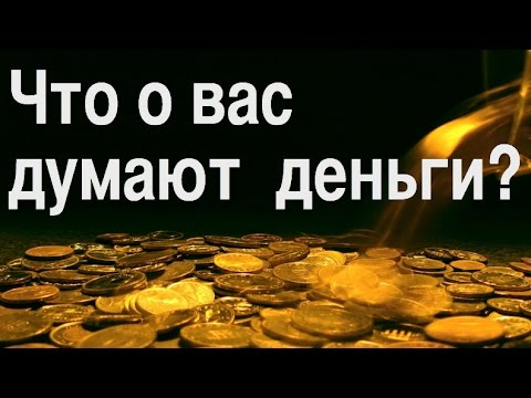 ЧТО О ВАС ДУМАЮТ ДЕНЬГИ ?