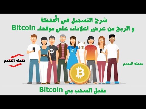 شرح التسجيل في المحفظه و موقع لعرض الاعلانات bitcoin