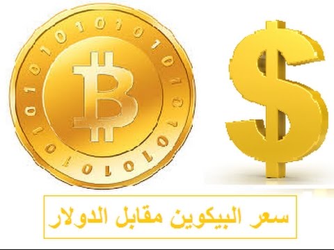 سعر البتكوين مقابل الدولار | سعر بتكوين | BTC/USD | Bitcoin