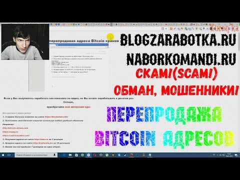 blogzarabotka.ru и naborkomandi.ru - СКАМ!(SCAM!)ОБМАН, МОШЕННИКИ! - Перепродажа Bitcoin адресов