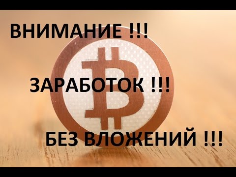 Заработок биткоинов 500$ в неделю!!! Без приглашений!!! Без вложений!!!