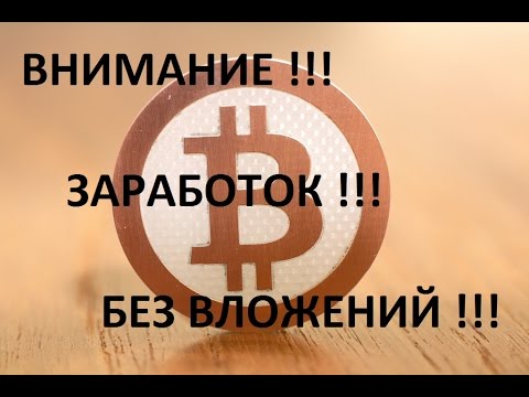 Заработок биткоинов 500$ в неделю!!! Без приглашений!!! Без вложений!!!