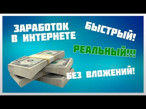 Работа в интернете заработок в интернете без вложений !