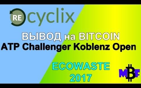 RECYCLIX вывод #Bitcoin #ECOWASTE 2017 ATP Challenger Koblenz Open
