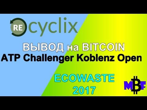 RECYCLIX вывод #Bitcoin #ECOWASTE 2017 ATP Challenger Koblenz Open