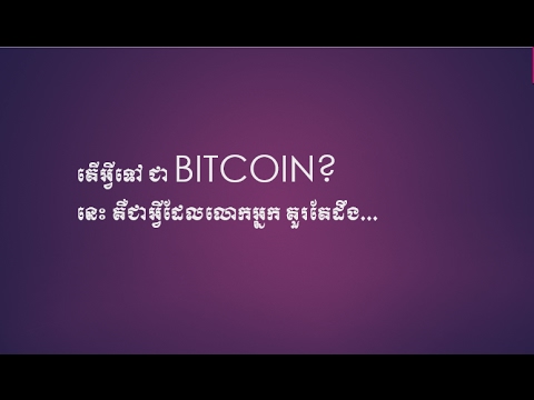 What Is Bitcoin Speak Khmer