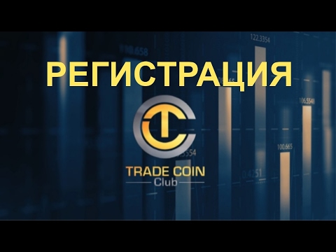 TradeCoinClub регистрация аккаунта   Заработок на криптовалюте