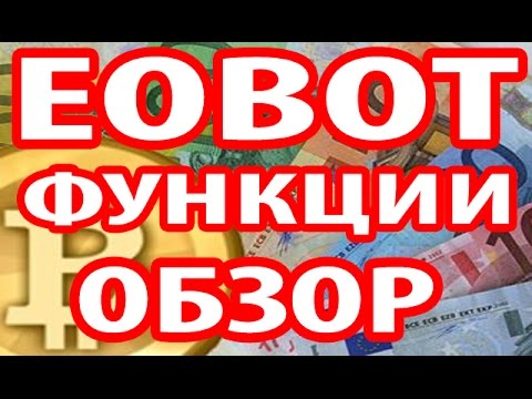 EOBOT (EOBOT.COM) - СКРЫТЫЕ ВОЗМОЖНОСТИ ФУНЦИОНАЛА EOBOT А ТАКЖЕ ФАКТЫ И СОВЕТЫ ДЛЯ СЕРВИСА EOBOT.