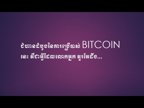 ជំហានដំបូងនៃការប្រើបាស់ BITCOIN Cambodia Speak Khmer
