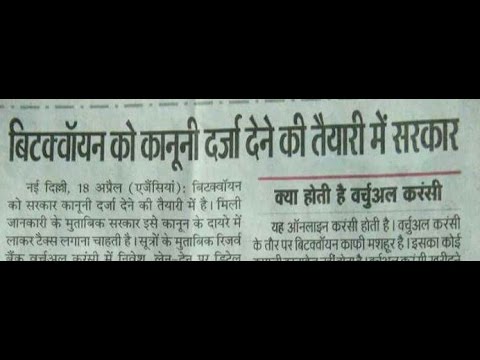 बिटकॉइन को भारत मे जल्दी कौननी दर्ज़ा मिलेगा  Bitcoin are legal in india as soon as Possible