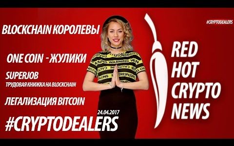 ONECOIN SCAM. ЛЕГАЛИЗАЦИЯ BITCOIN. CRYPTODEALERS VLOG