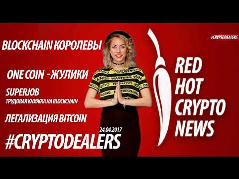 ONECOIN SCAM. ЛЕГАЛИЗАЦИЯ BITCOIN. CRYPTODEALERS VLOG