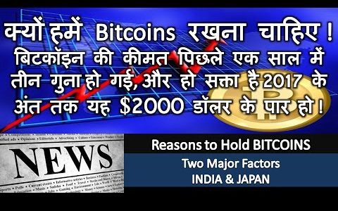 क्यों हमें Bitcoins रखना चाहिए! पिछले साल में कीमत तीन गुना हो गई, 2017 के अंत तक यह $2000 हो !