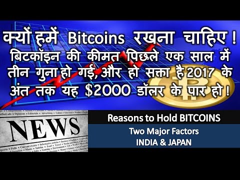 क्यों हमें Bitcoins रखना चाहिए! पिछले साल में कीमत तीन गुना हो गई, 2017 के अंत तक यह $2000 हो !