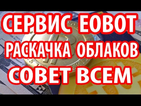 EOBOT.COM - ВАЖНЫЙ СОВЕТ ВСЕМ ПАРТНЕРАМ EOBOT, КАК ЭФФЕКТИВНО РАСКАЧИВАТЬ ОБЛАКА НА СЕРВИСЕ EOBOT.