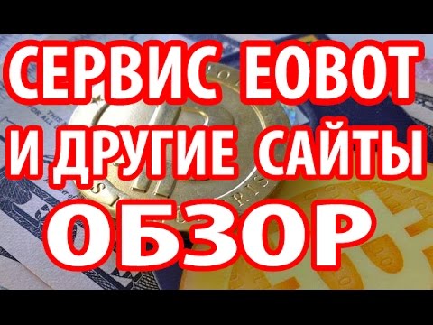 СЕРВИС (EOBOT.COM) - СРАВНЕНИЕ И АНАЛИЗ СЕРВИСА EOBOT С ДРУГИМИ САЙТАМИ ПО ЗАРАБОТКУ КРИПТОВАЛЮТЫ.