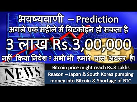 भवष्यवाणी - अगले एक महीने में बिटकॉइन Bitcoin हो सकता है Rs.3,00,000 !