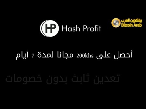 الحلقة (8): موقع التعدين hashprofit و 200khs مجانا لمدة أسبوع