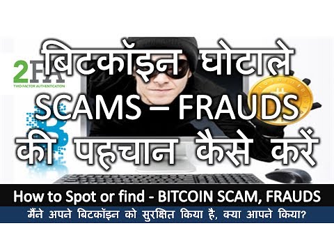 बिटकॉइन घोटाले SCAMS–FRAUDS की पहचान कैसे करें !  अपने बिटकॉइन को सुरक्षित किया है?