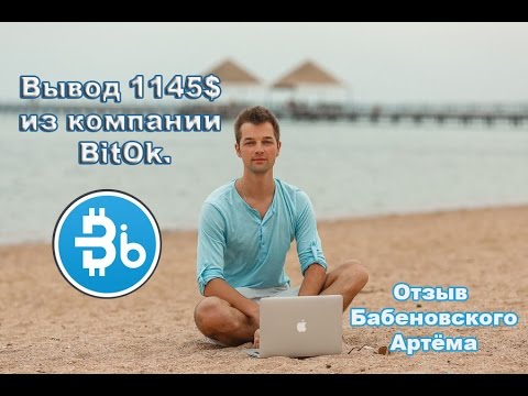 Вывод 1145$ из компании BitOk. Отзыв Бабеновского Артёма