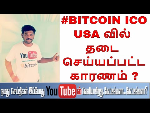 Why #BITCOIN ICO Banned in USA?  #ICO தடைசெய்யப்பட்ட காரணம் என்ன ?