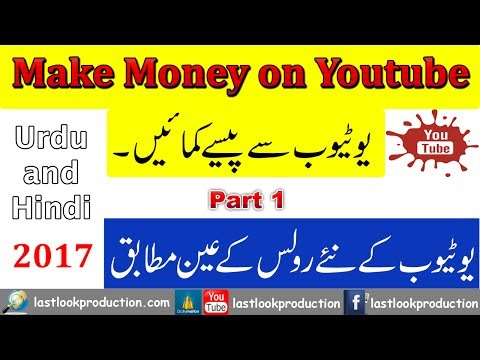 Make Money on YouTube “Create YouTube Channel” 2017 new rules – Part 1 – Urdu\Hindi