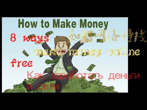 如何网络挣钱 make money online free （Как заработать деньги в сети）