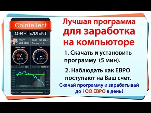 Cointellect - ОБЛАЧНЫЙ майнинг DOGECOIN Bitkoin БЕСПЛАТНО!