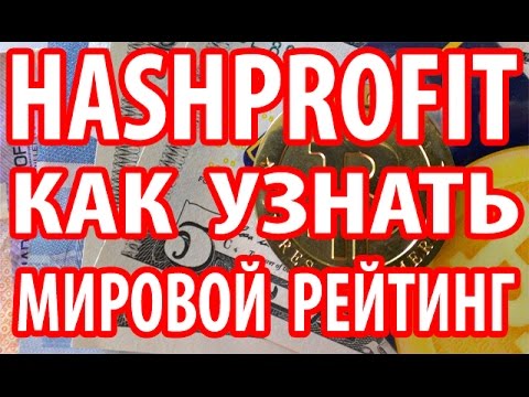 СТАЛ ИЗВЕСТЕН МИРОВОЙ РЕЙТИНГ ПРОЕКТА HASHPROFIT СРЕДИ ВСЕХ САЙТОВ ПО МАЙНИНГУ БИТКОИНА (BITCOIN).