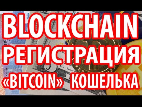 ПОШАГОВАЯ ИНСТРУКЦИЯ ПО ПОДКЛЮЧЕНИЮ И РЕГИСТРАЦИИ КОШЕЛЬКА BITCOIN BLOCKCHAIN: BLOCKCHAIN.INFO