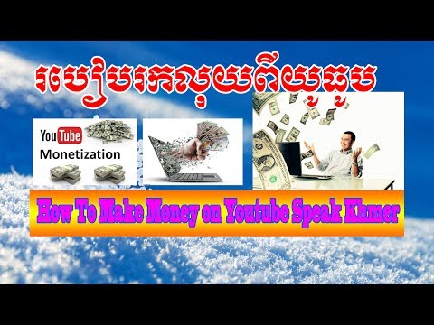 How To Make Money on Youtube Speak Khmer By Koem Sea