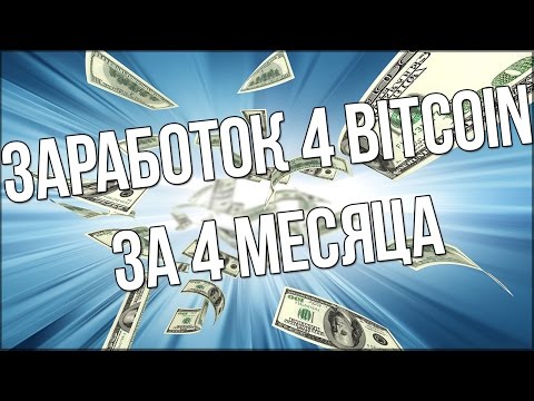 ЗАРАБОТОК 4 BITCOIN ЗА 4 МЕСЯЦА! ЗАРАБОТОК В ИНТЕРНЕТЕ! EOBOT!