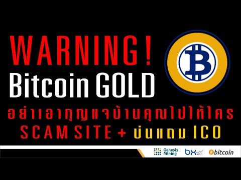BitCoin Gold Scam site แถม ICO+บ่น