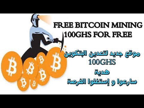 تعدين البتكوين بالمجان | 100GHSمجانا قابلة للتعدين free bitcoin mining
