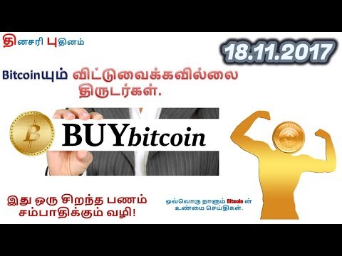 Bitcoin யும் விட்டுவைக்கவில்லை திருடர்கள். (Bitcoin News 18.11.2017)