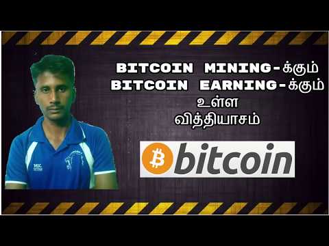Bitcoin Mining-க்கும் VS Bitcoin Earning-க்கும் உள்ள வித்தியாசம் | Tamil Online Jobs