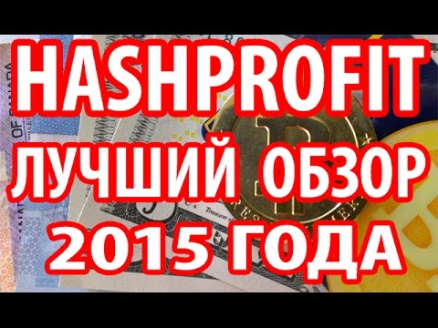 ЛУЧШИЙ ОБЗОР ПРОЕКТА HASH PROFIT ЗА 2015 ГОД, КАК ЗАРАБОТАТЬ СВОЙ ПЕРВЫЙ BITCOIN В HASH PROFIT?