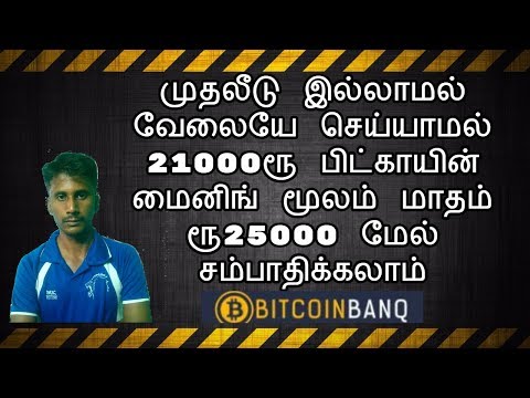 How to Earn Bitcoin Mining bitcoinbanq.net In Tamil | Tamil Online Jobs