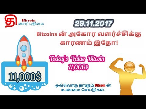 Today's value of Bitcoin is11,000$. Bitcoins ன் அகோர வளர்ச்சிக்கு காரணம் இதோ! 29.11.2017
