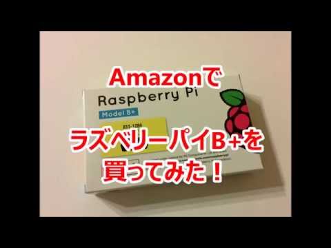 Raspberry Pi B+(ラズベリー パイ)を買ってみたので組み立ててみた！